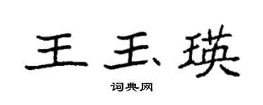 袁強王玉瑛楷書個性簽名怎么寫