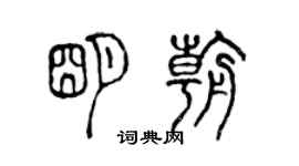 陳聲遠明朝篆書個性簽名怎么寫