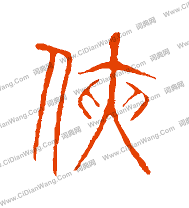 說文解字寫的俠