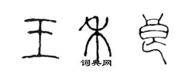 陳聲遠王禾良篆書個性簽名怎么寫