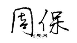 曾慶福周保行書個性簽名怎么寫