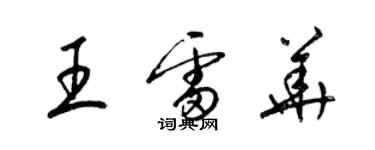 梁錦英王雷華草書個性簽名怎么寫