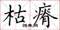 丁謙枯瘠楷書怎么寫