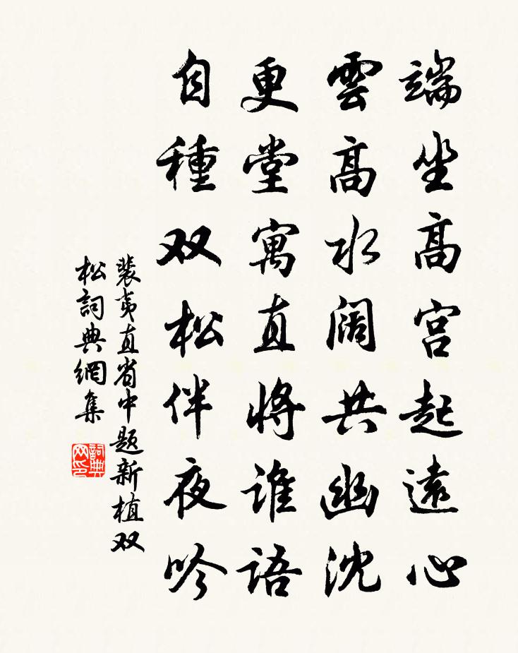 裴夷直省中題新植雙松書法作品欣賞