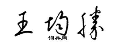 梁錦英王均勝草書個性簽名怎么寫