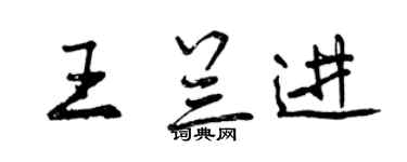 曾慶福王蘭進行書個性簽名怎么寫
