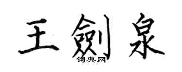 何伯昌王劍泉楷書個性簽名怎么寫