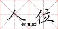 田英章人位楷書怎么寫