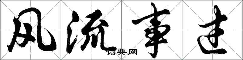 胡問遂風流事過行書怎么寫