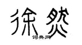 曾慶福徐燃篆書個性簽名怎么寫