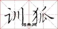 黃華生訓狐楷書怎么寫