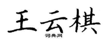 丁謙王雲棋楷書個性簽名怎么寫