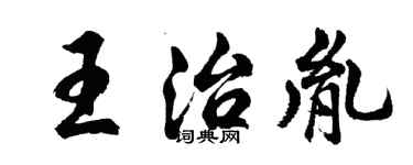 胡問遂王治胤行書個性簽名怎么寫