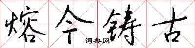 熔今鑄古怎么寫好看