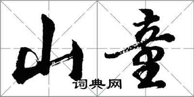 胡問遂山童行書怎么寫