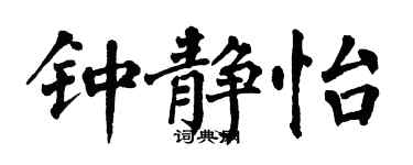 翁闓運鍾靜怡楷書個性簽名怎么寫