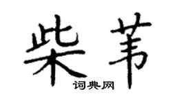 丁謙柴葦楷書個性簽名怎么寫