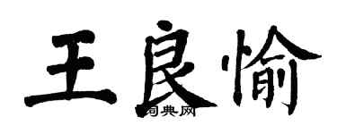 翁闓運王良愉楷書個性簽名怎么寫