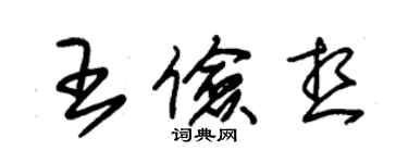 朱錫榮王儉想草書個性簽名怎么寫