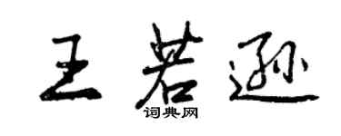 曾慶福王若遜行書個性簽名怎么寫