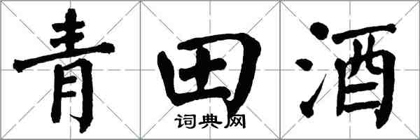 翁闓運青田酒楷書怎么寫