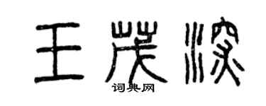 曾慶福王茂深篆書個性簽名怎么寫