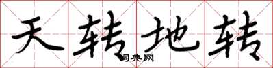 周炳元天轉地轉楷書怎么寫