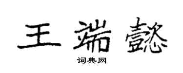 袁強王端懿楷書個性簽名怎么寫