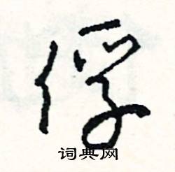 縛組詞_縛字怎么組詞_縛組詞有哪些_帶縛字的詞語