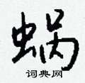 翳草書怎么寫好看_翳硬筆草書書法_翳鋼筆草書字帖