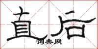 駱恆光直後隸書怎么寫