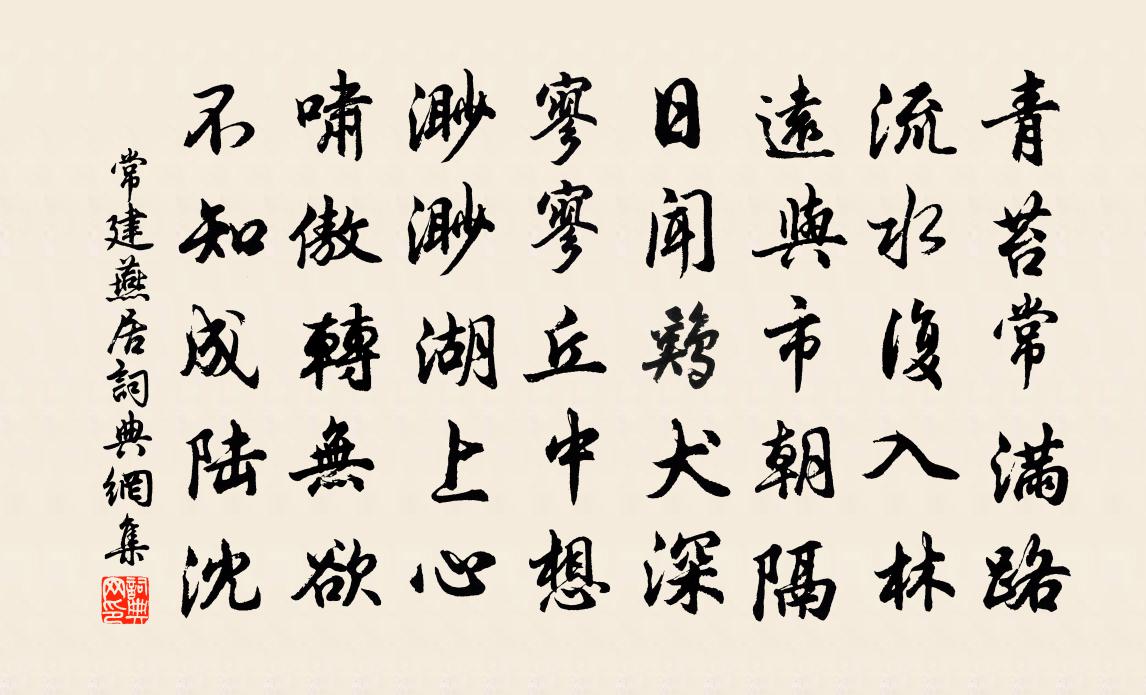 常建燕居書法作品欣賞