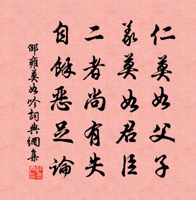 邵雍莫如吟書法作品欣賞