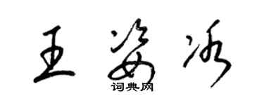 梁錦英王姿冰草書個性簽名怎么寫