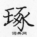 龐中華寫的硬筆楷書琢