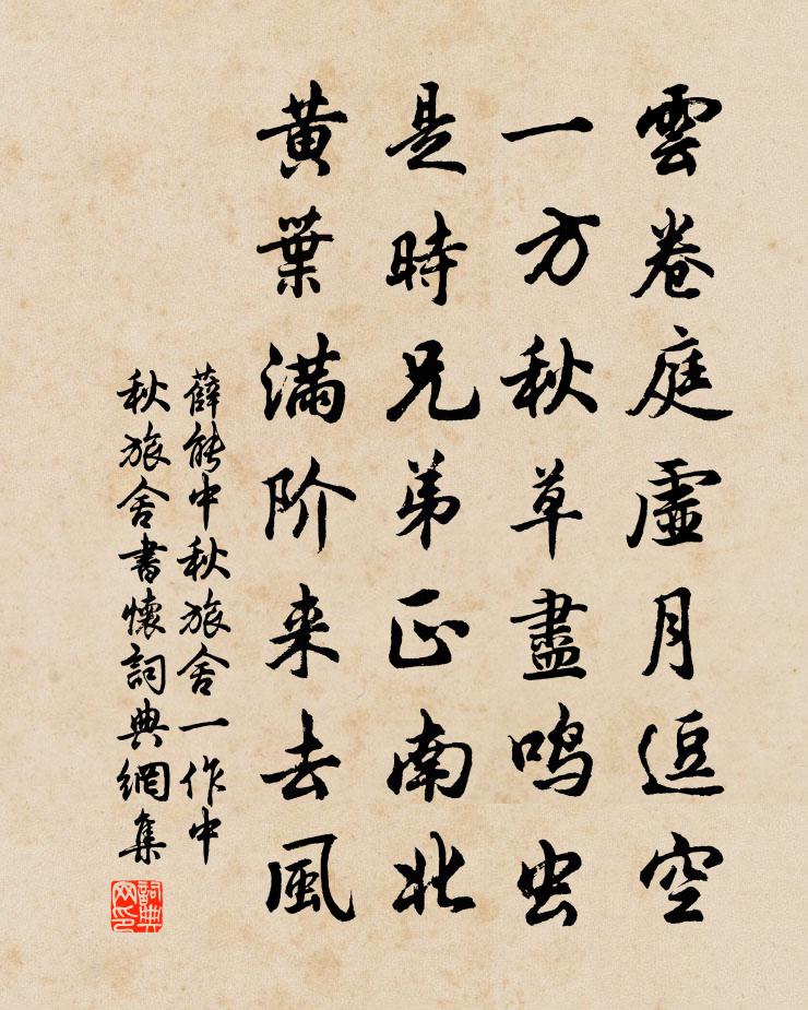 薛能中秋旅舍(一作中秋旅舍書懷)書法作品欣賞