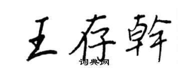 王正良王存乾行書個性簽名怎么寫