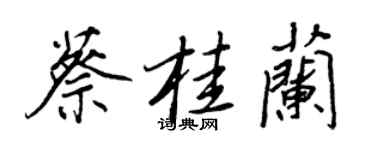 王正良蔡桂蘭行書個性簽名怎么寫