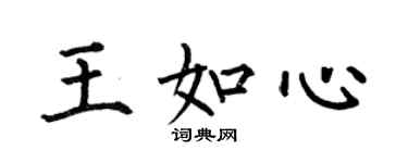 何伯昌王如心楷書個性簽名怎么寫