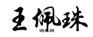 胡問遂王佩珠行書個性簽名怎么寫