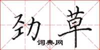 田英章勁草楷書怎么寫