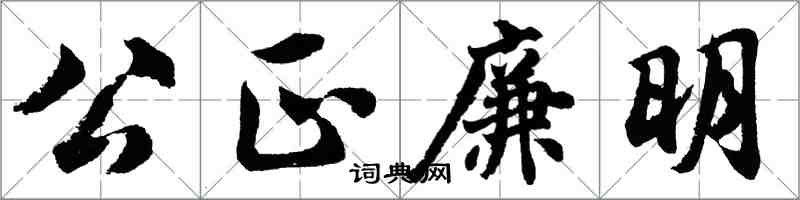 胡問遂公正廉明行書怎么寫