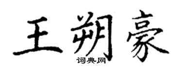 丁謙王朔豪楷書個性簽名怎么寫