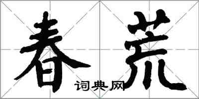 翁闓運春荒楷書怎么寫