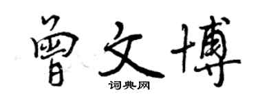 曾慶福曾文博行書個性簽名怎么寫