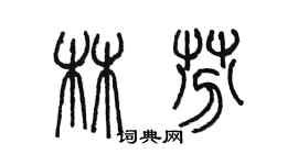 陳墨林芬篆書個性簽名怎么寫