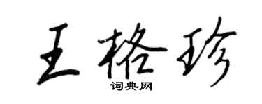 王正良王格珍行書個性簽名怎么寫