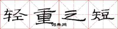 范連陞輕重之短隸書怎么寫