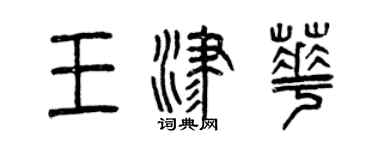 曾慶福王津華篆書個性簽名怎么寫
