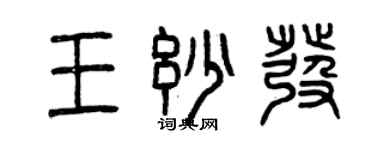 曾慶福王妙發篆書個性簽名怎么寫